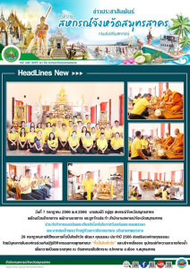 ร่วมจัดกิจกรรมเฉลิมพระเกียรติเนื่องในโอกาสวันเฉลิมพระชนมพรรษา พระบาทสมเด็จพระเจ้าอยู่หัวมหาวชิราลงกรณ บดินทรเทพยวราง 28 กรกฎาคม ภายใต้โครงการหิ้วปิ่นโตเข้าวัด พัฒนา คุณธรรม ประจำปี 2566 ... พารามิเตอร์รูปภาพ 1